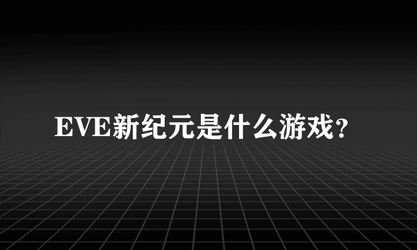 EVE新纪元是什么游戏？