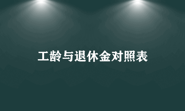 工龄与退休金对照表