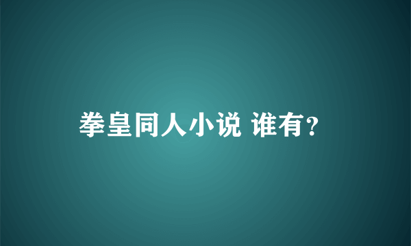 拳皇同人小说 谁有？