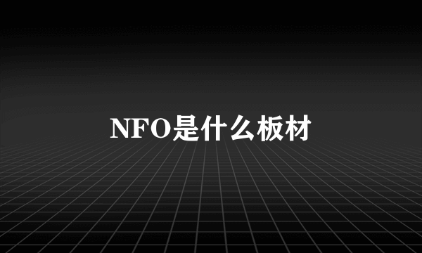 NFO是什么板材