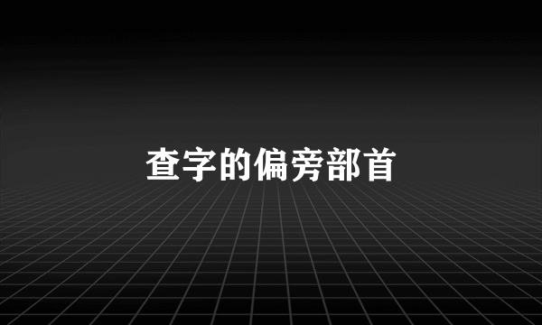 查字的偏旁部首