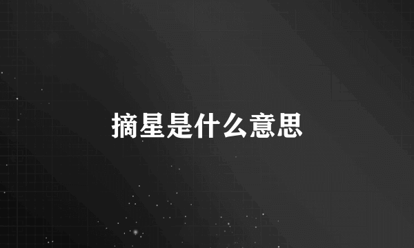 摘星是什么意思