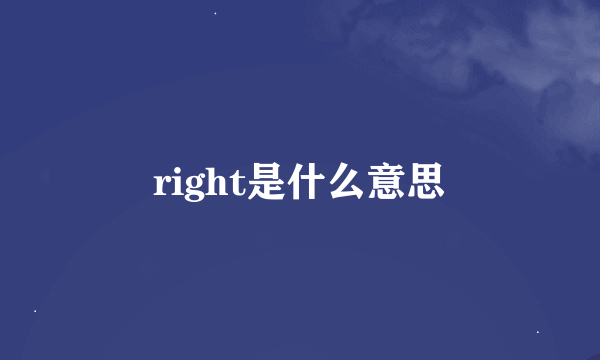 right是什么意思