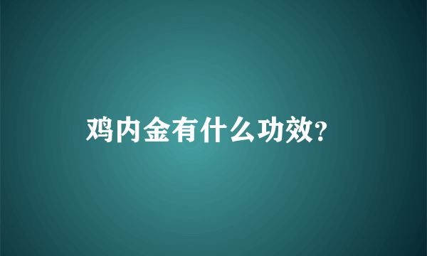 鸡内金有什么功效？