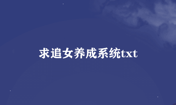 求追女养成系统txt