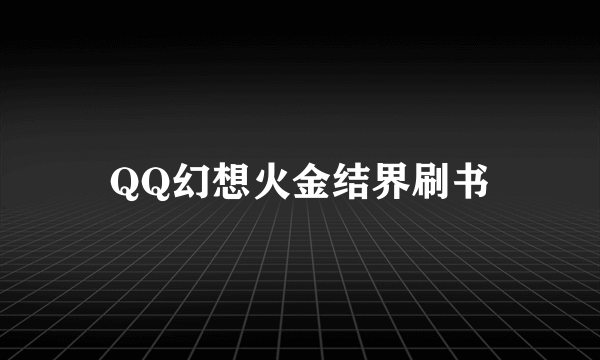 QQ幻想火金结界刷书