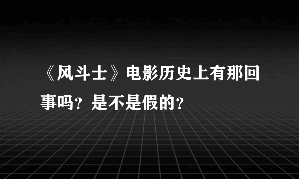 《风斗士》电影历史上有那回事吗？是不是假的？