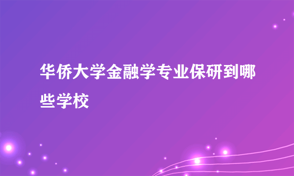 华侨大学金融学专业保研到哪些学校