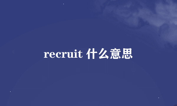 recruit 什么意思