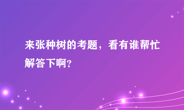 来张种树的考题，看有谁帮忙解答下啊？