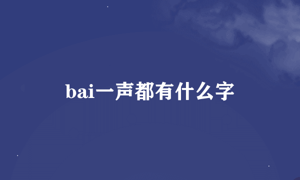 bai一声都有什么字