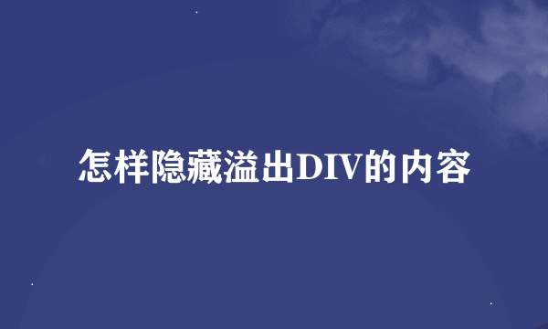 怎样隐藏溢出DIV的内容