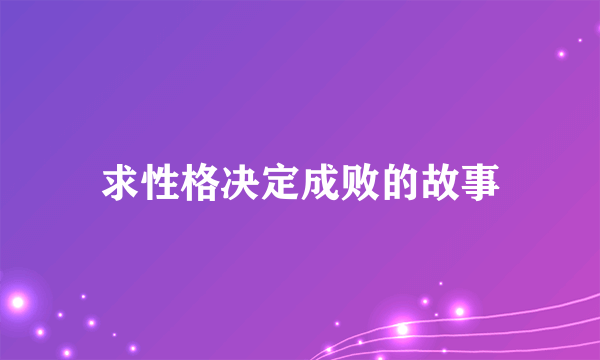 求性格决定成败的故事