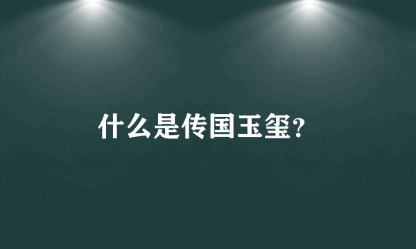 什么是传国玉玺？