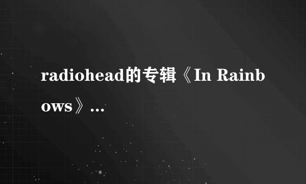 radiohead的专辑《In Rainbows》，买打口CD，买得到吗？