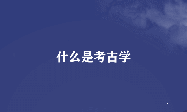 什么是考古学