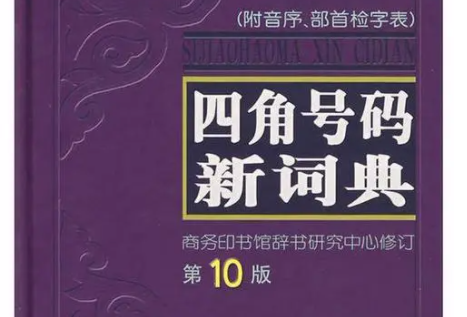 四角号码是什么意思。又怎么使用