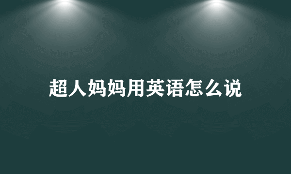 超人妈妈用英语怎么说