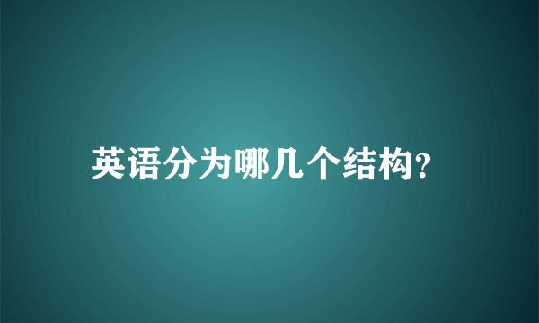 英语分为哪几个结构？