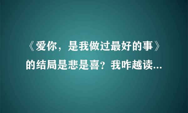 《爱你，是我做过最好的事》的结局是悲是喜？我咋越读越觉得是悲剧~~~全文都有一种淡淡的悲伤。