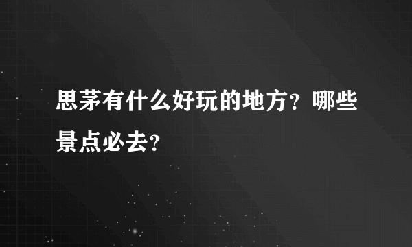 思茅有什么好玩的地方？哪些景点必去？