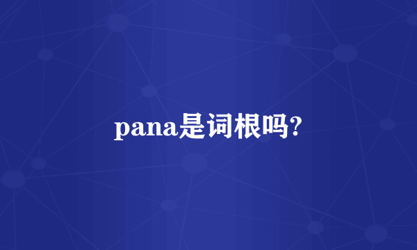 pana是词根吗?