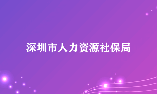 深圳市人力资源社保局