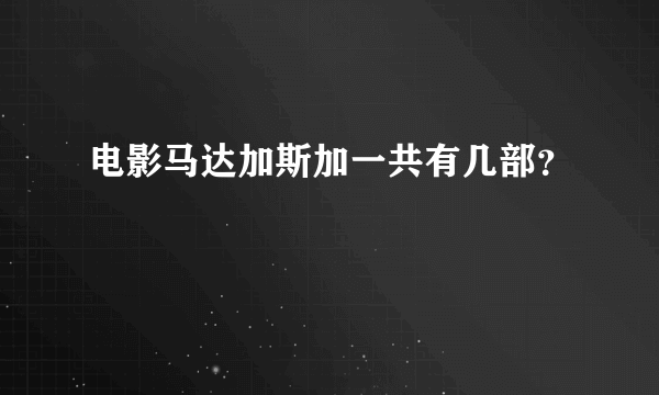 电影马达加斯加一共有几部？