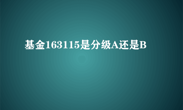 基金163115是分级A还是B