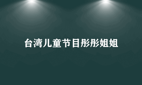 台湾儿童节目彤彤姐姐