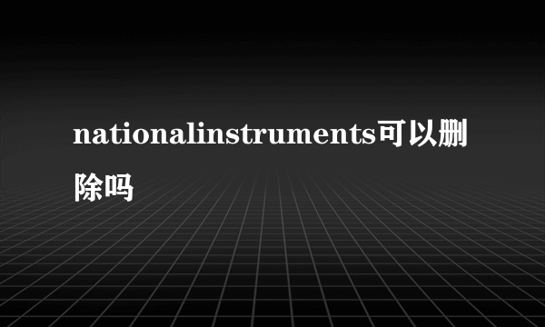 nationalinstruments可以删除吗