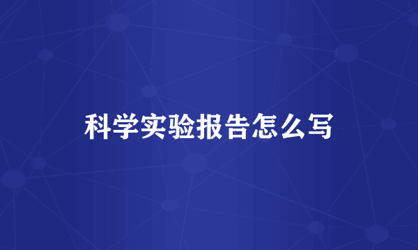 科学实验报告怎么写