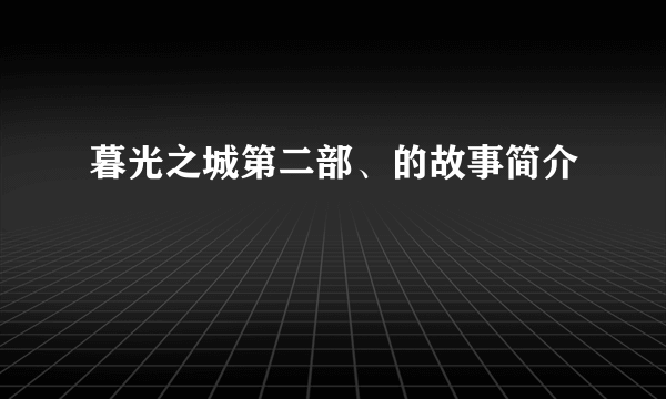 暮光之城第二部、的故事简介