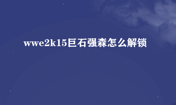 wwe2k15巨石强森怎么解锁