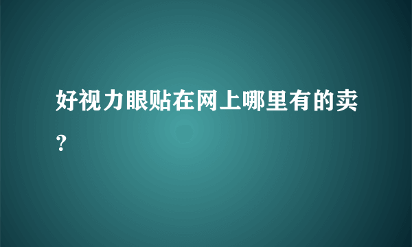 好视力眼贴在网上哪里有的卖？