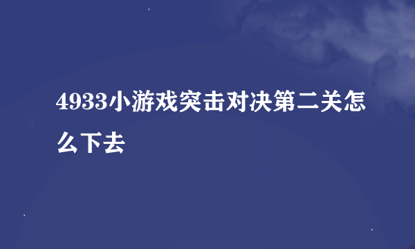 4933小游戏突击对决第二关怎么下去