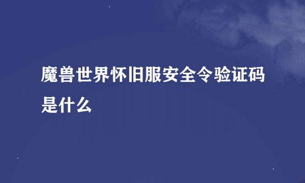 魔兽世界怀旧服安全令验证码是什么