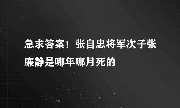 急求答案！张自忠将军次子张廉静是哪年哪月死的