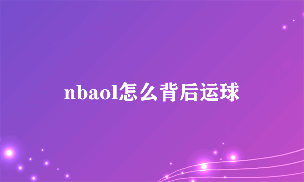 nbaol怎么背后运球