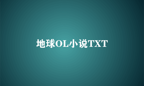 地球OL小说TXT