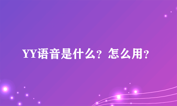 YY语音是什么？怎么用？