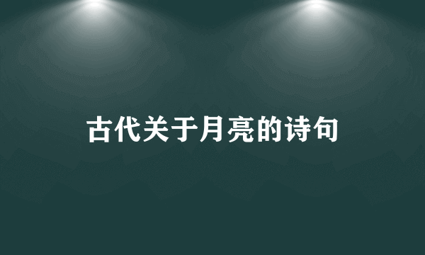 古代关于月亮的诗句