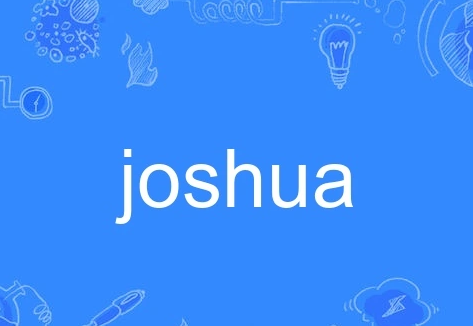 joshua英文名什么意思？