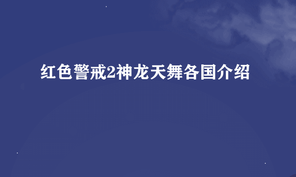 红色警戒2神龙天舞各国介绍