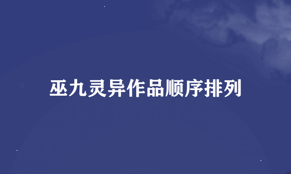 巫九灵异作品顺序排列