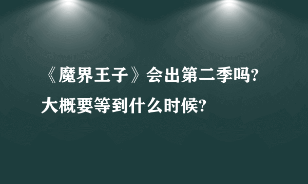 《魔界王子》会出第二季吗?大概要等到什么时候?