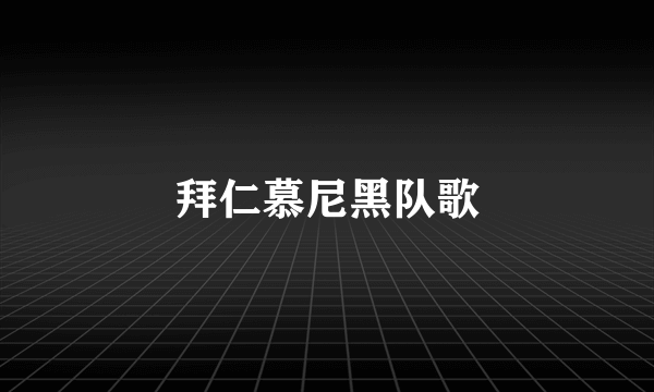 拜仁慕尼黑队歌