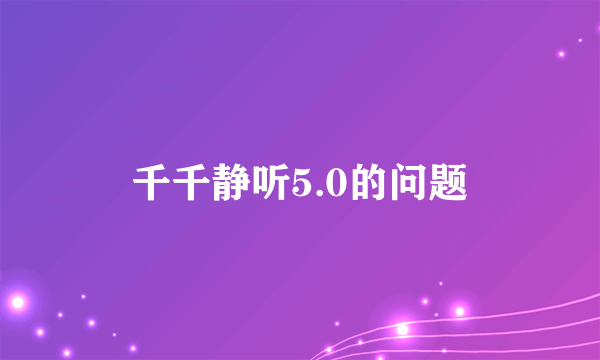 千千静听5.0的问题