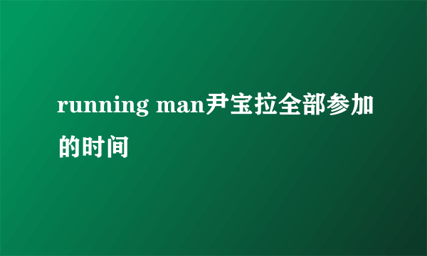 running man尹宝拉全部参加的时间