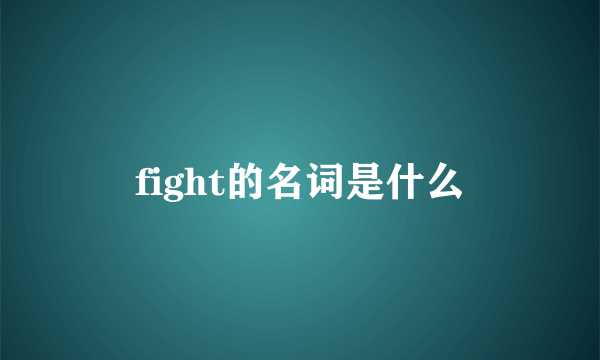 fight的名词是什么